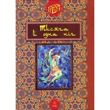 Тисяча й одна ніч. Вибрані оповідки й казки: Производитель Навчальна книга Богдан