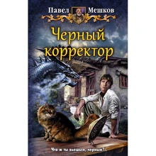 Павел Мешков: Черный корректор: Производитель Альфа-книга