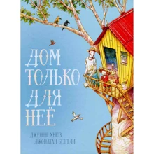 Дженні Хьюз: Будинок тільки для неї: Виробник Поляндрія