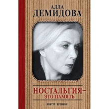 Алла Демидова: Ностальгія - це пам'ять: Виробник АСТ