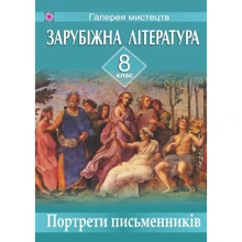 Зарубіжна література. Портрети письменників. Наочно посібник 8 клас: Виробник Пiдручнікі i посiбник