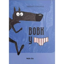 Люпано Ітоїз Коуе: Вовк у трусах. Том 1: Производитель Nasha idea