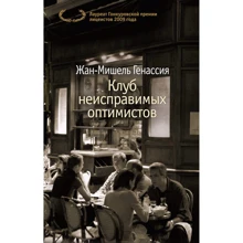 Жан-Мишель Генассия. Клуб неисправимых оптимистов: Производитель Азбука