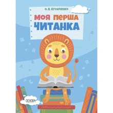 О. В. Кулаченко: Моя перша читанка: Виробник Основа