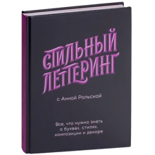 Анна Рольская: Стильний леттерінг з Ганною Рольской. Все, що потрібно знати про літери, стилях, композиції і декорі: Виробник Манн, Іванов і Фербер