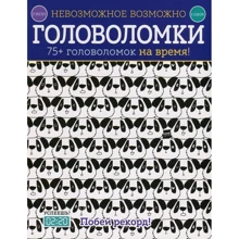 Елізабет Голдінг: Неможливе можливо. Головоломки. 75+ головоломок на час: Виробник Манн, Іванов і Фербер