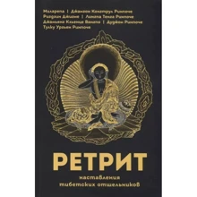 Ретріт. Настанови тибетських пустельників: Виробник Ориенталия