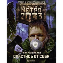Метро 2033: Спастись от себя: Производитель АСТ