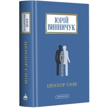 Юрій Винничук: Цензор снів: Виробник А-БА-БА-ГА-ЛА-МА-ГА