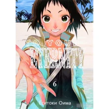 Еситоки Оима: To Your Eternity. Том 6: Производитель Истари Комикс
