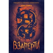 Анна Пляка: Взаперти: Производитель Росмэн