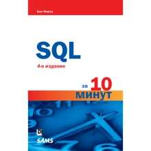 Бен Форту: SQL за 10 хвилин (4-е видання): Виробник Вільямс