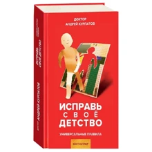 Андрей Курпатов: Исправь свое детство. Универсальные правила: Производитель Капитал