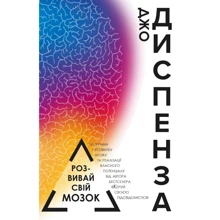 Джо Диспенза: Розвивай свій мозок: Производитель Форс Украина