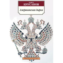 Павло Крусанов. американська дірка: Виробник Абетка