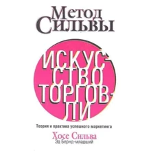 Метод Сильвы. Искусство торговли: Производитель Попурри