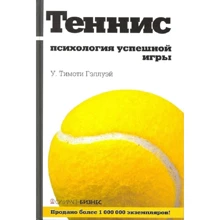 Тимоти Гэллуэй: Теннис. Психология успешной игры: Производитель Олимп-Бизнес