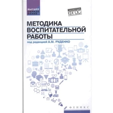 Методика воспитательной работы. Учебное пособие: Производитель Феникс