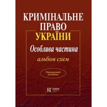 Кримінальне право України. Особлива частина. Альбом схем. Навчальний посібник: Виробник Алерта