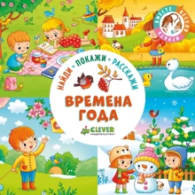 Найди, покажи, расскажи. Времена года: Производитель Клевер Медиа Групп