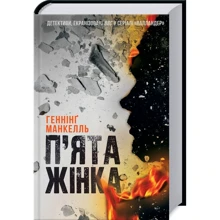 Геннінг Манкель: П'ята жінка: Производитель Клуб семейного досуга
