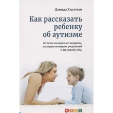 Давида Хартман: Як розповісти дитині про аутизм: Виробник Рама Паблішинг
