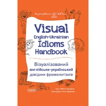 Микита Бардаков: Visual English-Ukrainian Idioms Handbook. Візуалізований англійсько-український довідник фразеологіз: Производитель Основа