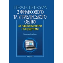 Практикум з фінансового та управлінського обліку за національними стандартами. Навчальний посібник: Виробник Алерта