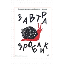 Завтра зроблик. Блокнот для того, щоб встати з дивана: Производитель Відкриття