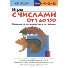 KUMON. Игры с числами от 1 до 150: Производитель Манн, Иванов и Фербер