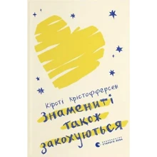Кірсті Крістофферсен: Знамениті також закохуються: Производитель Видавництво Старого Лева