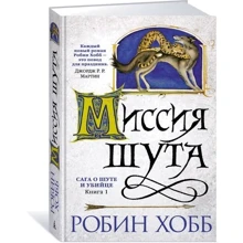 Сага о шуте и убийце. Книга 1. Миссия шута: Производитель Азбука