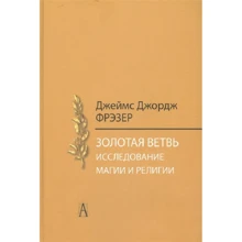 Джеймс Джордж Фрэзер: Золотая ветвь. Исследование магии и религии: Производитель Академический Проект