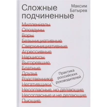Максим Батырев: Сложные подчиненные. Практика руководителей: Производитель Форс