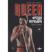 Лесли-Энн Джонс: Queen. Фредди Меркьюри. Биография: Производитель АСТ