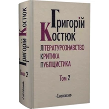 Григорій Костюк. Том 2. Літературознавство. Критика. Публіцистика: Виробник Смолоскип