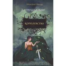 Аманда Хокінг: Королівство: Виробник Фантом-Пресс
