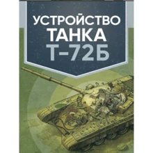 Устройство танка Т-72Б: Производитель Сварог