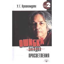 У. Г. Кришнамурти: Ошибка просветления: Производитель Ганга