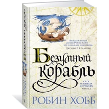 Сага о живых кораблях. Книга 2. Безумный корабль: Производитель Азбука