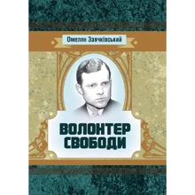 Омелян Заячківський: Волонтер свободи: Виробник Центр навчальної літератури (ЦУЛ)
