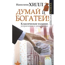 Думай і багатій!: Виробник АСТ