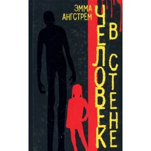 Емма Ангстрём: Людина в стіні: Виробник Аркадія