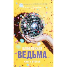 Анна Джейн: Влюбленная ведьма. Книга вторая: Производитель Клевер Медиа Групп