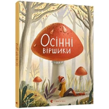Осінні віршики: Виробник Видавництво Старого Лева