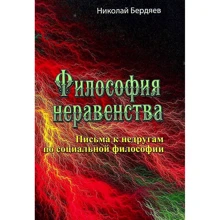Микола Бердяєв: Філософія нерівності. Листи до ворогів із соціальної філософії: Виробник Сварог