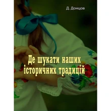 Д. Донцов: Де шукати наших історичних традицій: Виробник Центр навчальної літератури (ЦУЛ)