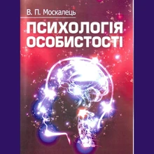 В. П. Москалець: Психологія особистості: Производитель Сварог