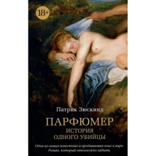 Патрик Зюскинд. Парфюмер. История одного убийцы: Производитель Азбука