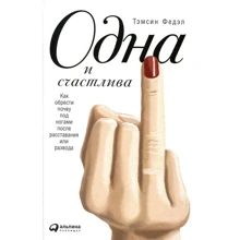 Темсин Федел: Одна і щаслива. Як знайти грунт під ногами після розставання або розлучення: Виробник Паблішер